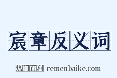宸章反义词是什么意思的图片